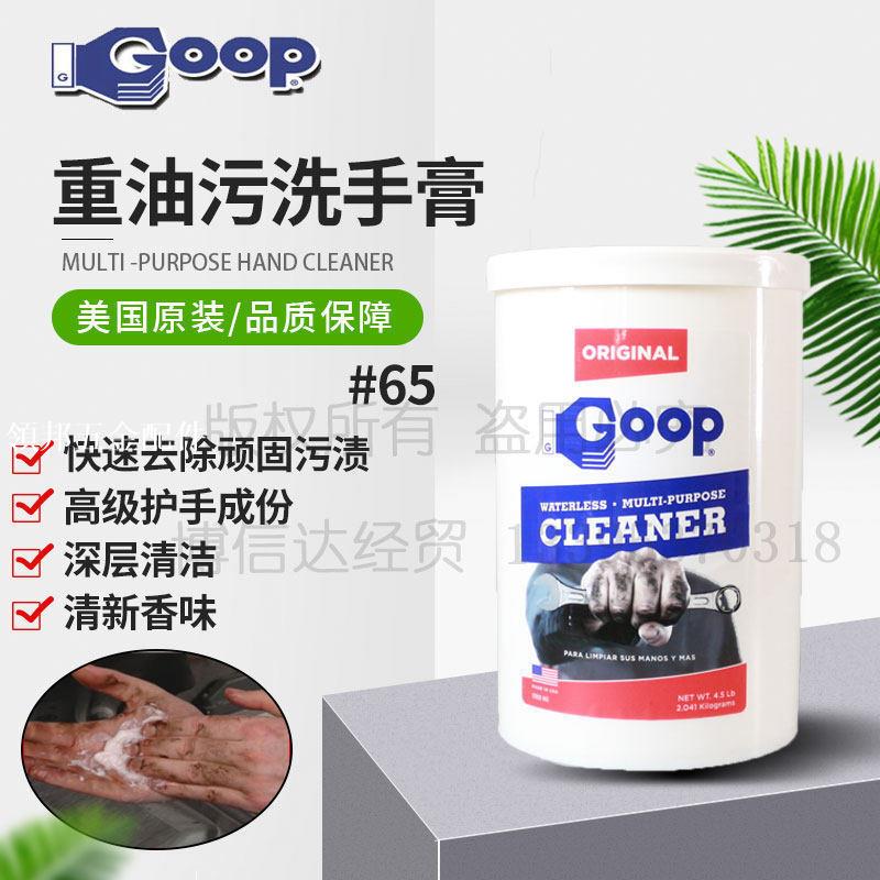美國顧普Goop Hand Cleaner強力重油污洗手膏工業護手清潔劑 # 65