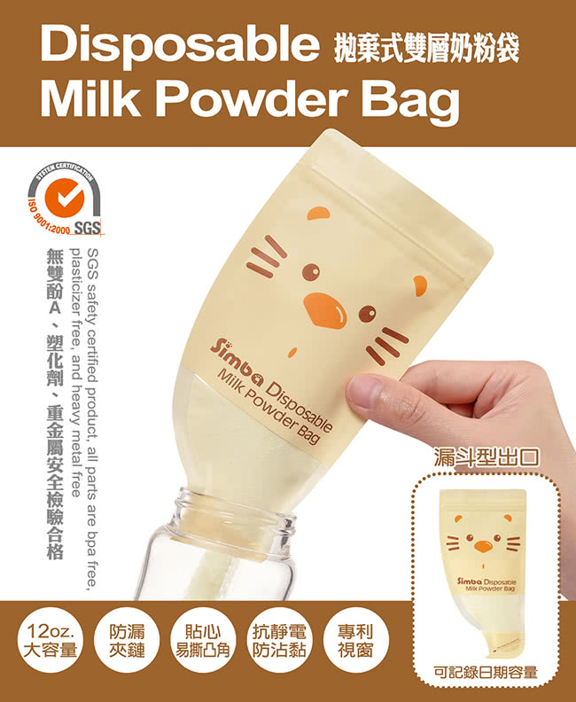 小獅王辛巴 拋棄式雙層奶粉袋 12入 奶粉分裝 零食分裝袋 便攜式奶粉袋 台灣製 simba