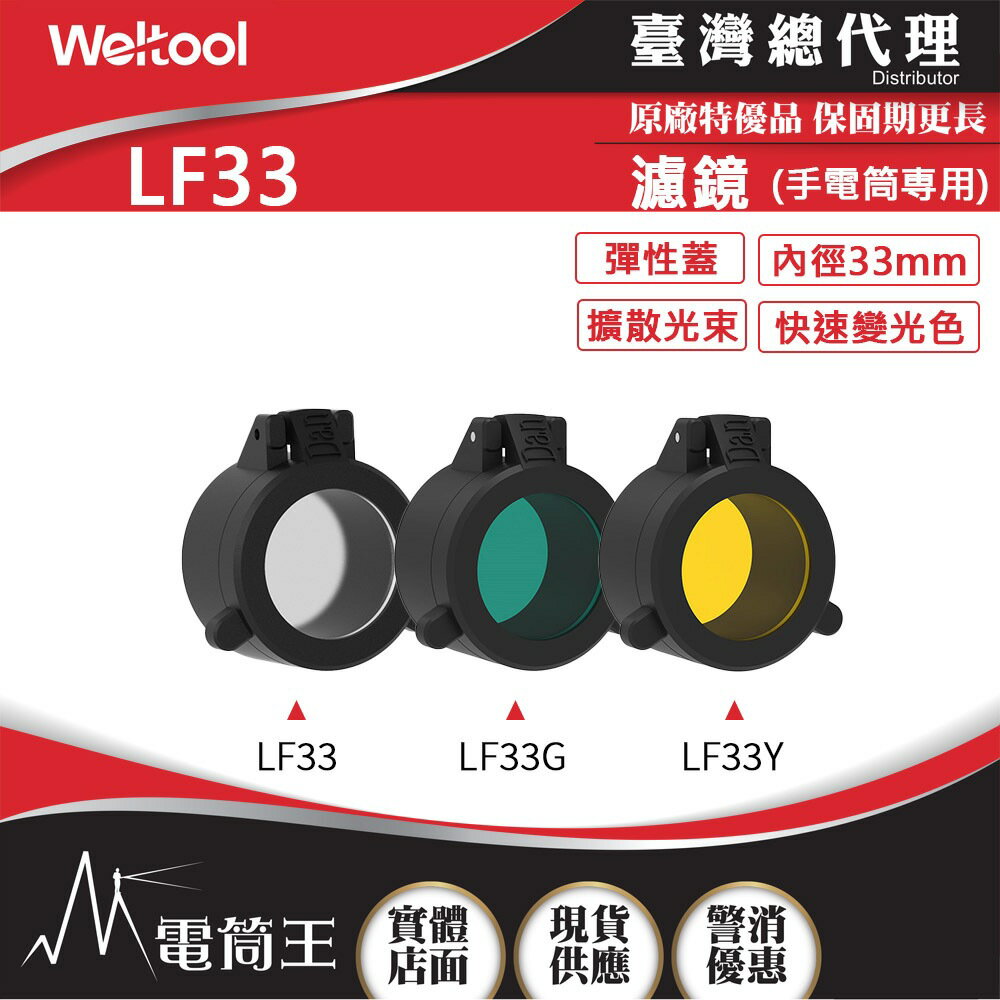 【電筒王】Weltool LF33 柔光鏡/綠色濾鏡/黃色濾鏡 內徑33mm適用於W3Pro/W3Pro TAC/LH1
