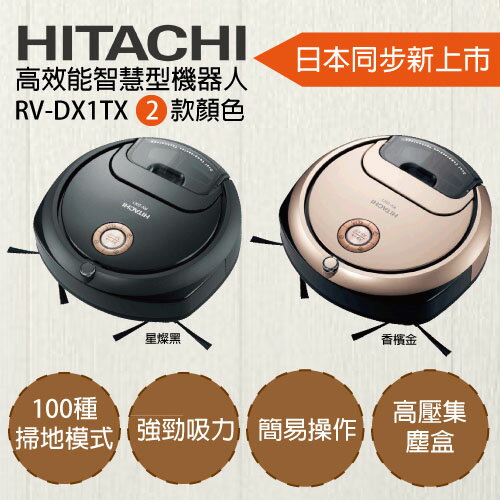 <br/><br/>  Hitachi 日立 日本製 掃地機器人 RV-DX1T 日本同步上市 公司貨 0利率 免運<br/><br/>