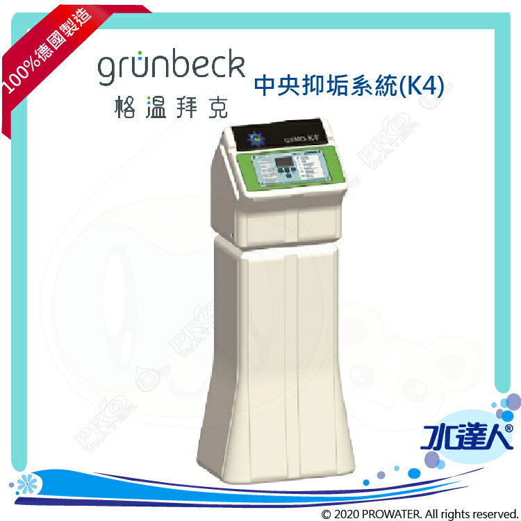 《德國格溫拜克Grunbeck》中央抑垢系統K4/微電腦全戶抑垢系統GENO®-K4★100%德國原裝進口★全自動反洗功能