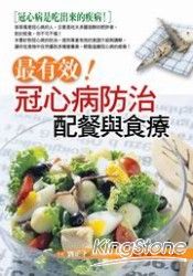 最有效！冠心病防治配餐與食療 | 拾書所