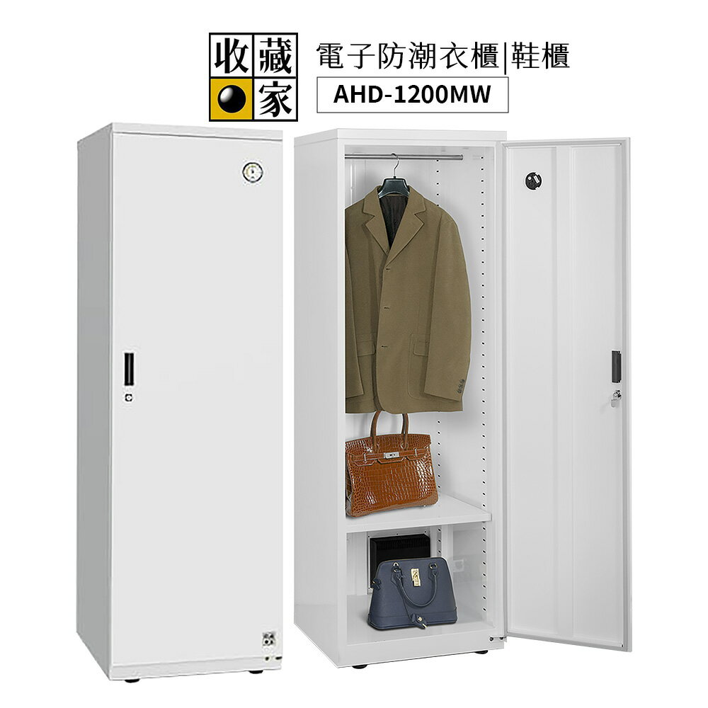 收藏家 638L電子防潮鞋櫃收納櫃 AHD-1200MW
