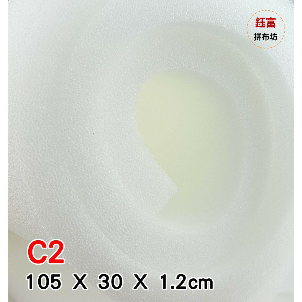 【松芝拼布坊】台灣製造 C2 燙衣板用 海綿 泡棉 適用長 105X 寬 30 cm 燙馬