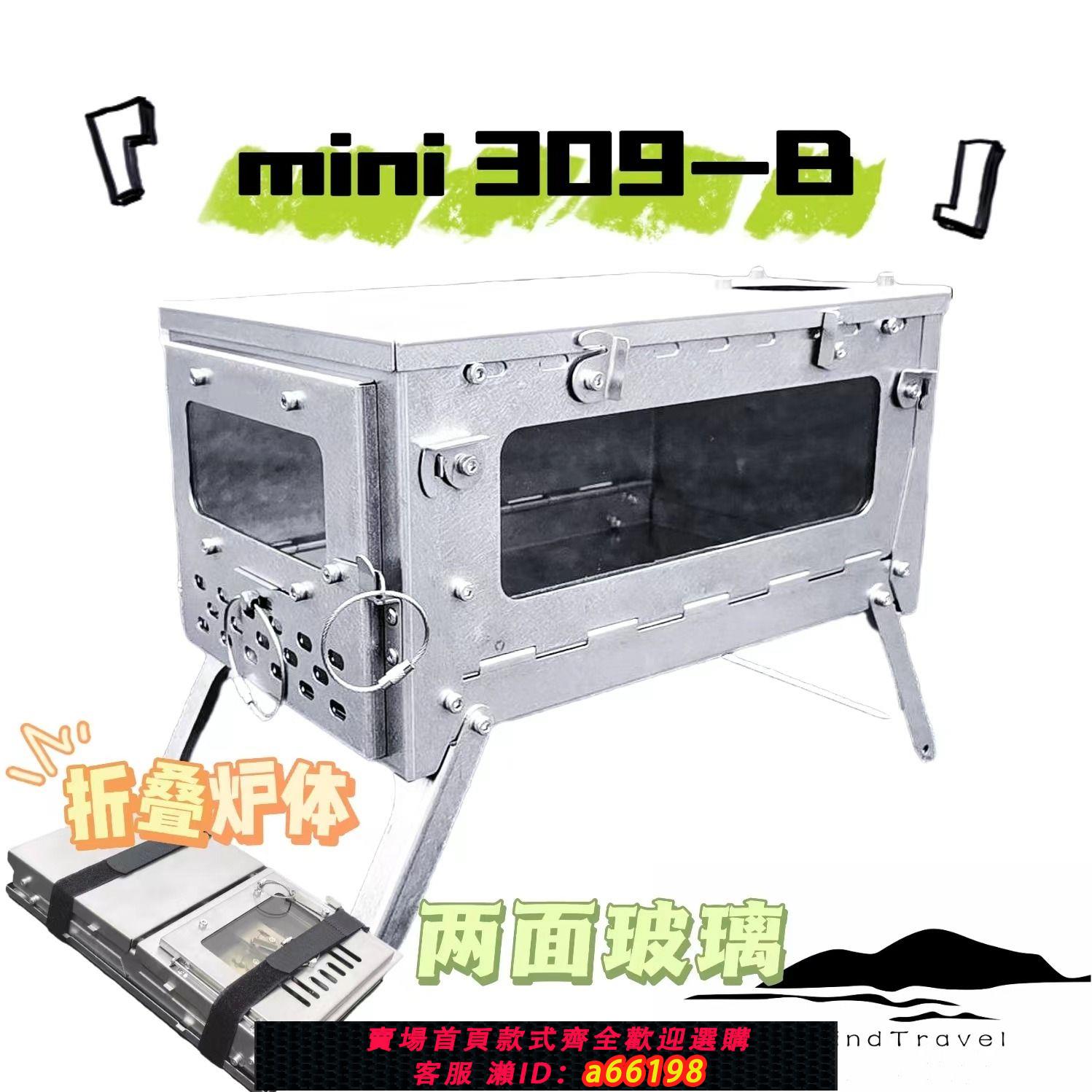 【臺灣公司 可開發票】【MINI 309-B】雙玻璃不銹鋼折疊柴火爐戶外徒步露營柴火爐焚火臺