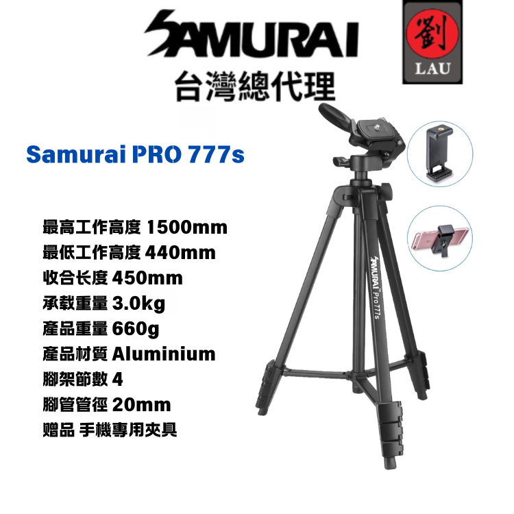 【輕便旅行三腳架】SAMURAI PRO 777s 高強度鋁合金三腳架