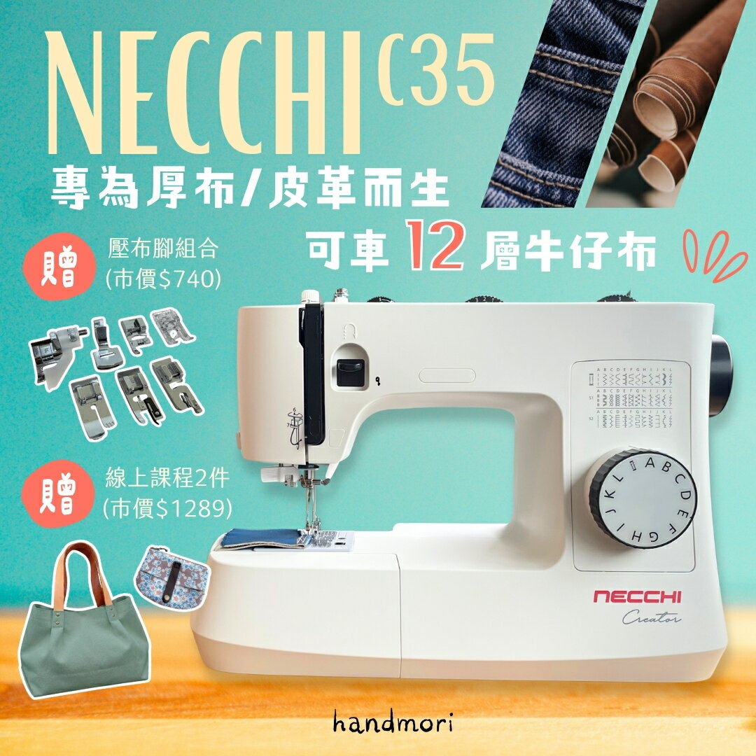 手作森林 義大利品牌【NECCHI C35】車厚布 皮革 家用縫紉機 百年工藝 低速高扭力 公司貨
