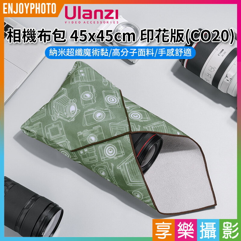 [享樂攝影]【Ulanzi 相機布包 印花版 CO20 45x45cm】鏡頭包布 折疊內膽包 相機收納包 百折布 保護布 清潔布 適用相機 鏡頭 手持穩定器 平板 camera wrap