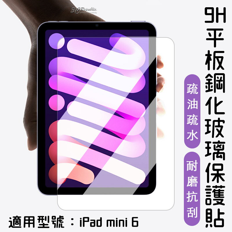9H 鋼化玻璃貼 玻璃貼 保護貼 平板 螢幕保護貼 iPad mini 6【APP下單8%點數回饋】
