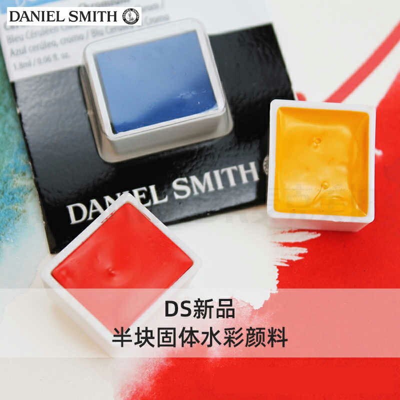 進口DS丹尼爾史密斯 半塊固體水彩顏料 藝術家級專業品質S1234