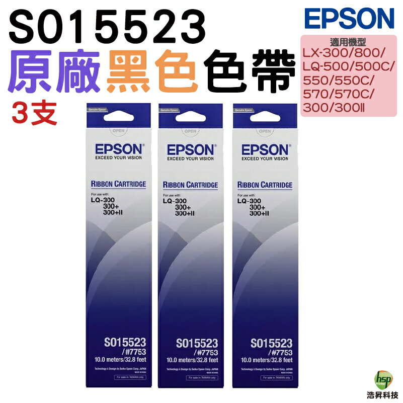 EPSON S015523 S015506 原廠色帶 三支 LQ300 LQ300Ⅱ｜APP領券最高折$1000