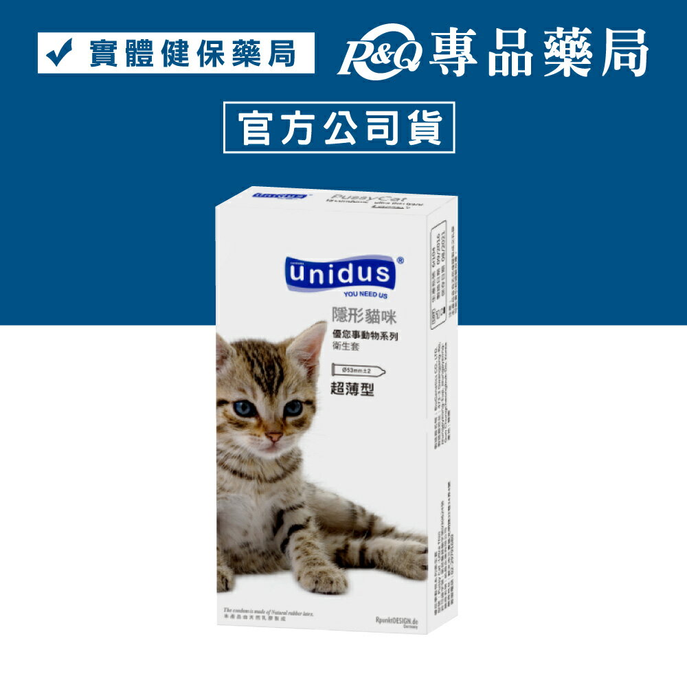 unidus 優您事 動物系列保險套 隱形貓咪 (超薄型) 12入/盒 (配送包裝隱密) 專品藥局【2015037】