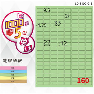 必購網【longder龍德】電腦標籤紙 160格 LD-8100-G-B 淺綠色 1000張 影印 雷射 貼紙