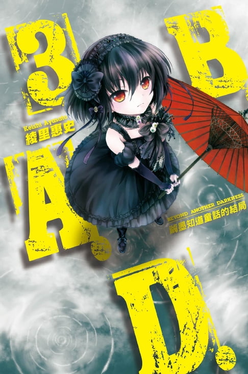【電子書】B.A.D.事件簿(3)：繭墨知道童話的結局 0