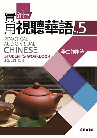 新版實用視聽華語5學生作業簿 (第三版) | 拾書所