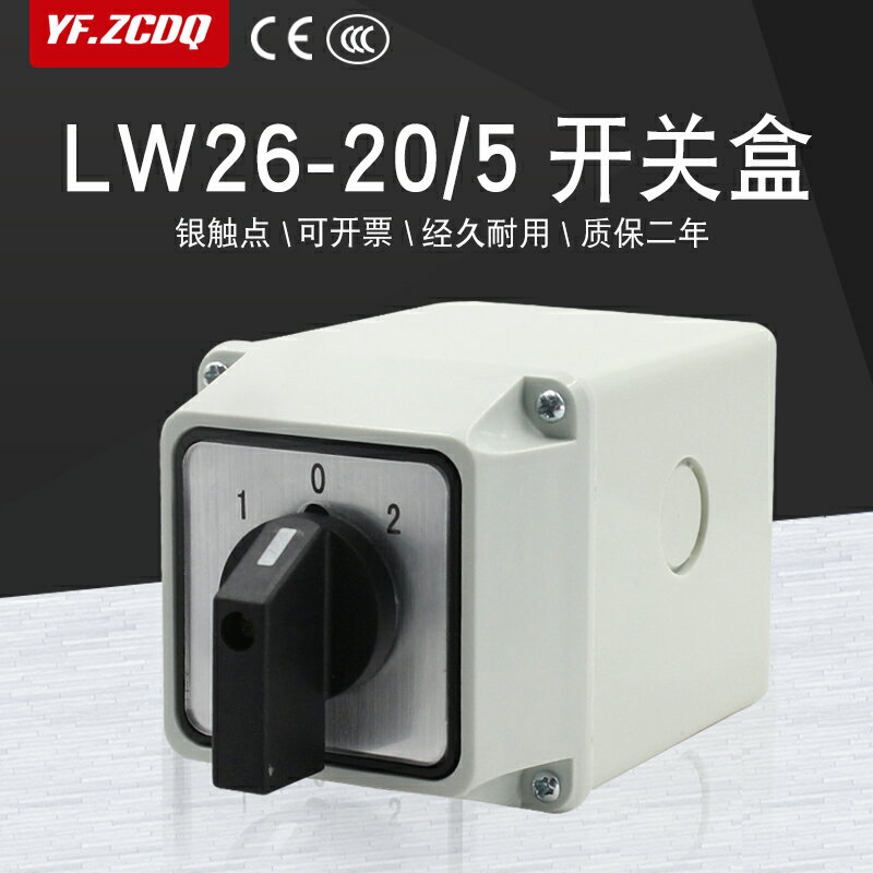 LW26-20/5萬能轉換開關防水盒高低速三檔五線雙電源切換電機倒順