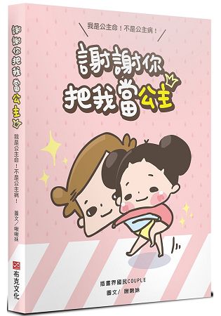 謝謝你把我當公主：我是公主命，不是公主病