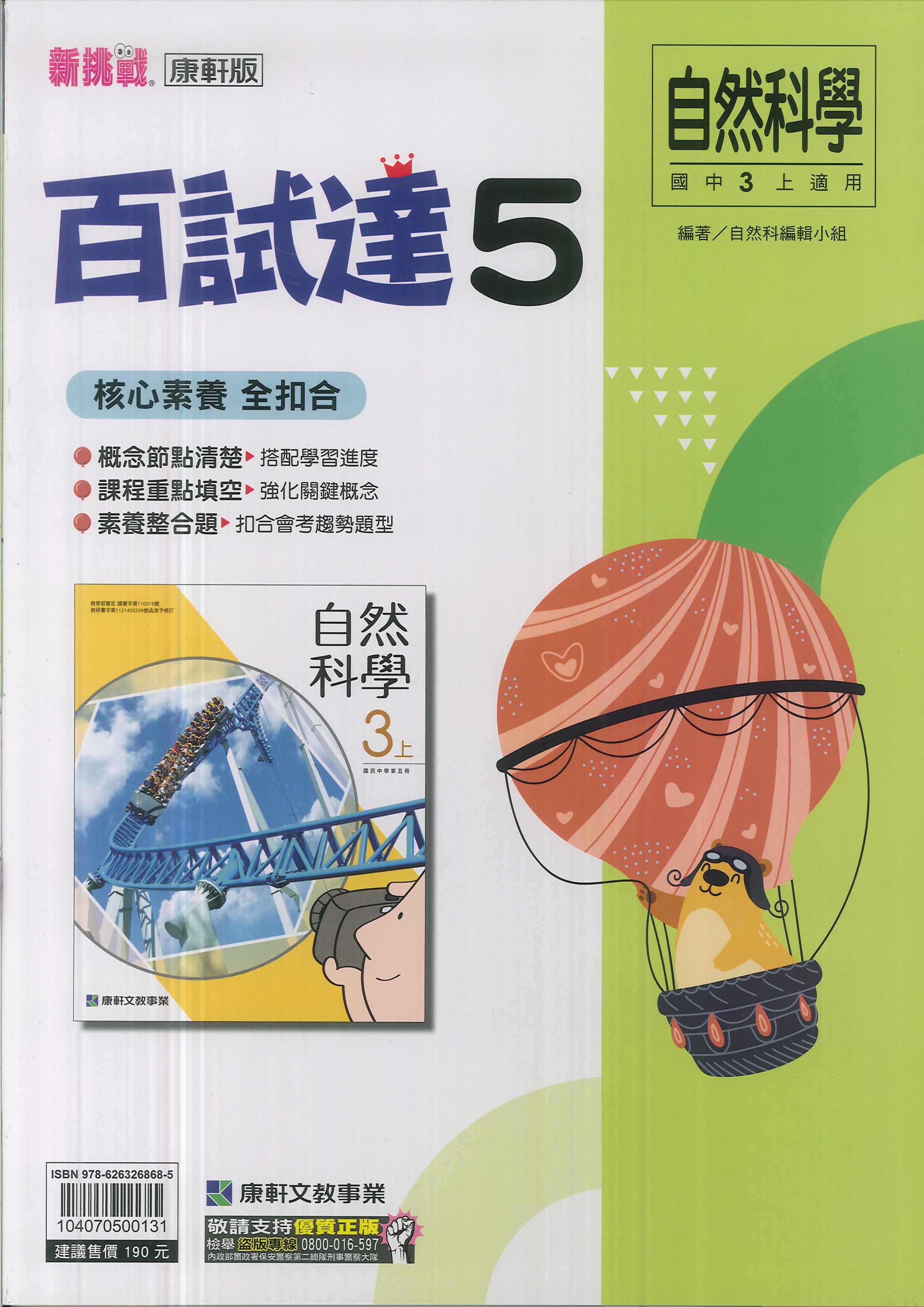 康軒版-國中3上-百試達-自然5-九年級上學期-114學年適用