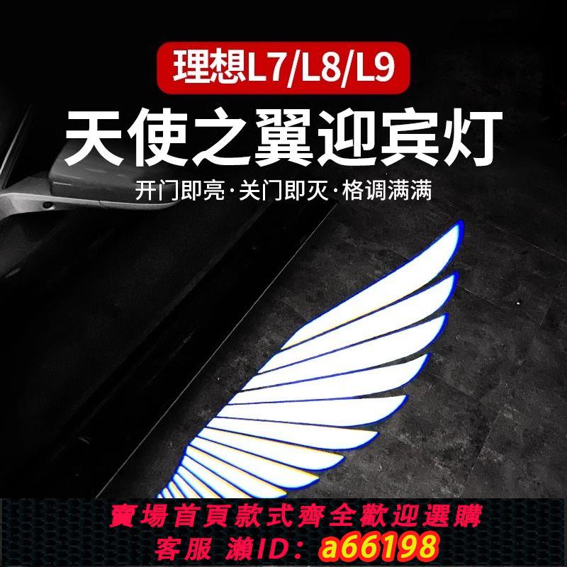 【臺灣公司 可開發票】理想L8/L9後視鏡天使之翼迎賓燈翅膀照地燈後視鏡改裝氛圍燈配件