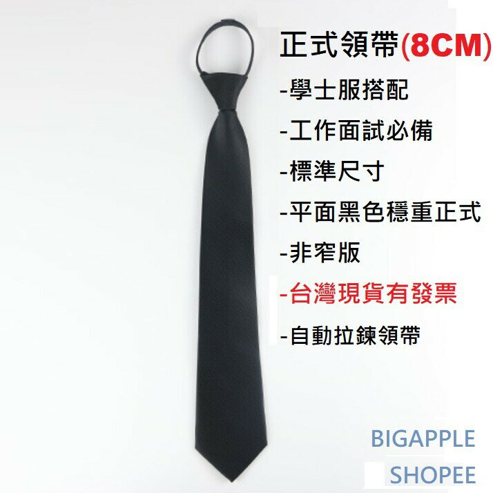 臺灣現貨 自動拉鍊領帶 正式領帶 學士服專用領帶 黑色領帶 韓版領帶 拉鍊式領帶 自動領帶