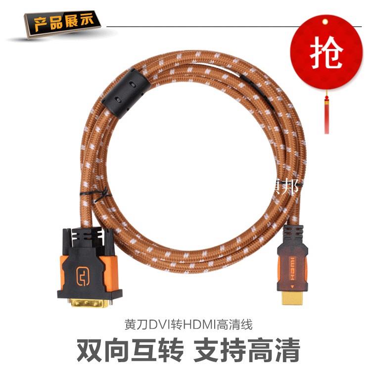 DVI轉HDMI線電腦顯示主機箱連接樂視海信小米電視高畫質影片轉換線[領邦五金配件]