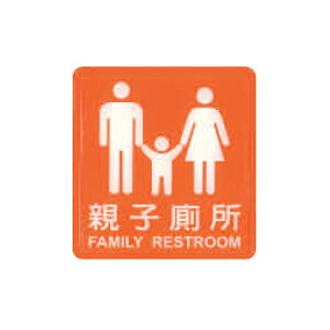 ZG1 彩色 HS 貼牌 親子廁所-標示牌 / 個 HS-540
