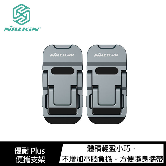 NILLKIN 優耐 Plus 便攜支架 筆電支架 鋅合金材質【APP下單4%點數回饋】