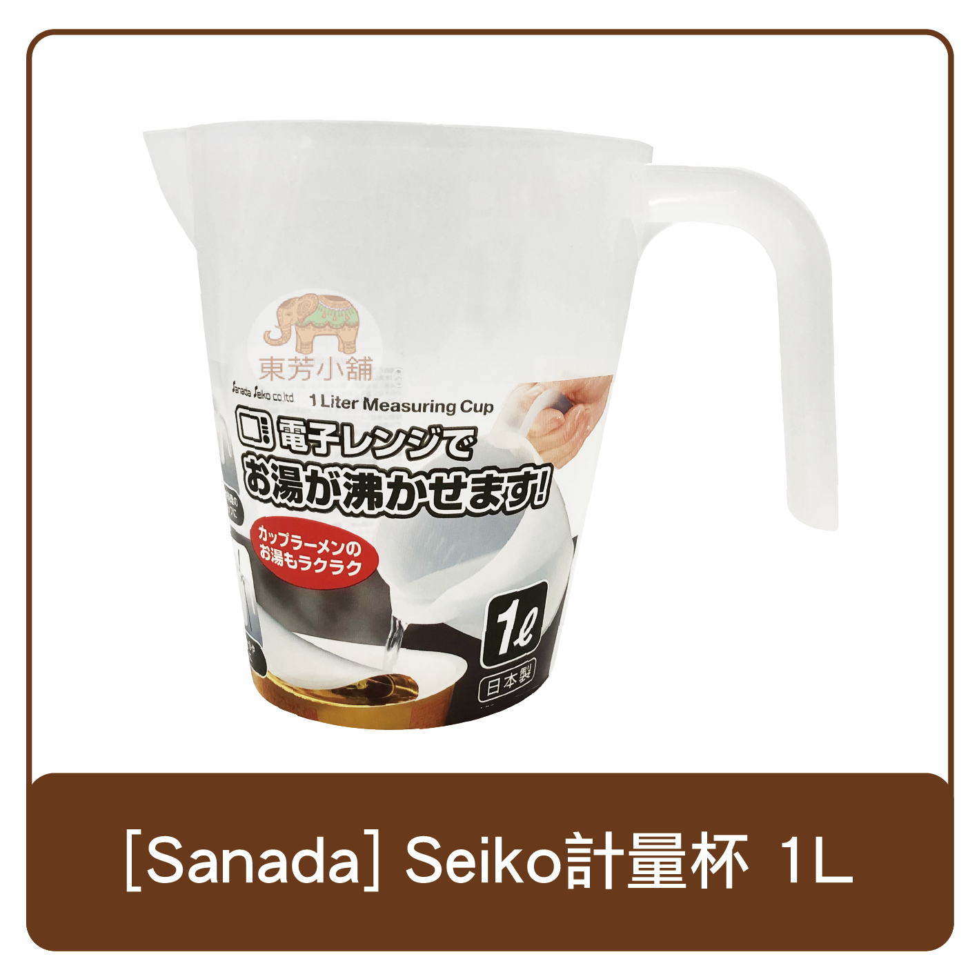 日本 Sanada Seiko 量杯 1000ml 1L 日本製 可微波