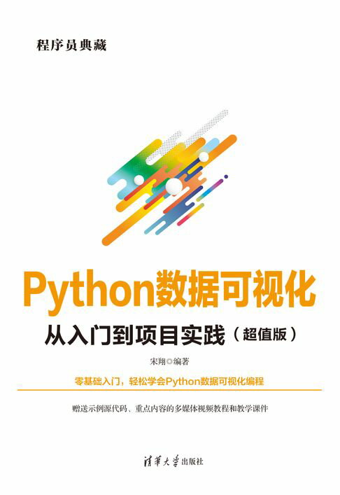 Python数据可视化从入门到项目实践（超值版）【電子書】