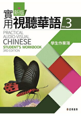 新版實用視聽華語3學生作業簿 (第三版) | 拾書所