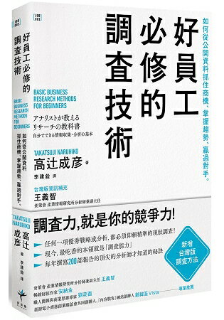 好員工必修的調查技術：如何從公開資料抓住商機、掌握趨勢、贏過對手 | 拾書所