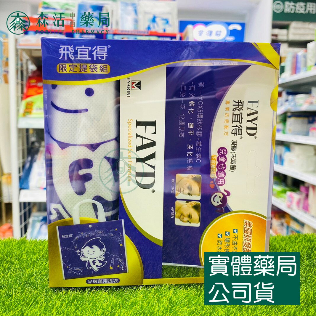 藥局現貨 FAYD 飛宜得凝膠 15g 限定提袋組 疤痕凝膠 兒童適用
