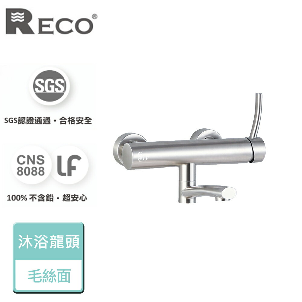 【美國Reco】Neso尼索系列-毛絲面-沐浴龍頭-本商品無安裝(108026-B)