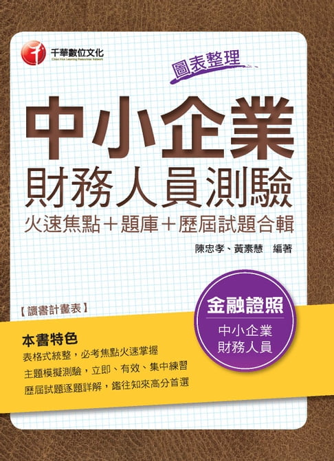 【電子書】107年中小企業財務人員測驗火速焦點+題庫+歷屆試題合輯[金融證照考試] 0