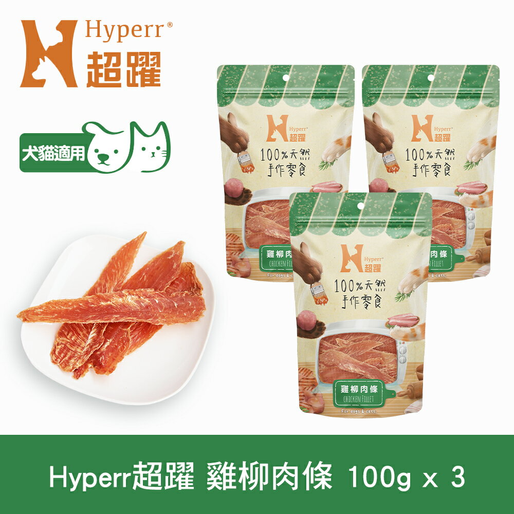 【SofyDOG】Hyperr 超躍 手作雞柳肉條 三件組 寵物肉乾 肉條