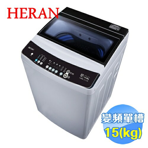 <br/><br/>  禾聯 HERAN 15斤變頻全自動洗衣機 HWM-1511V<br/><br/>