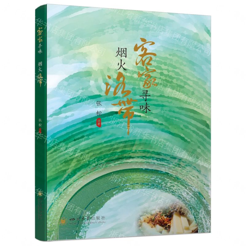 客家尋味煙火洛帶丨天龍圖書簡體字專賣店丨9787569086843 (tl2611)