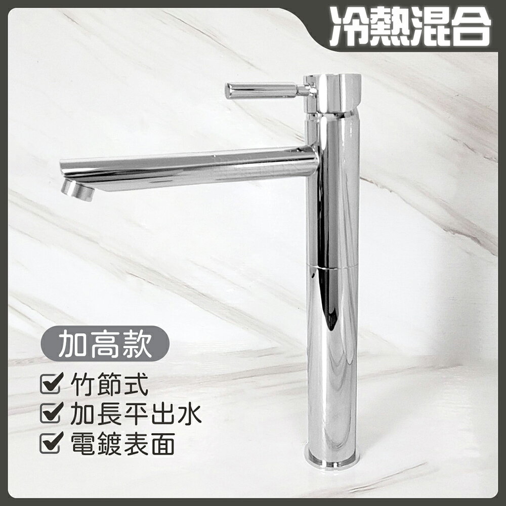 【單孔面盆龍頭】台灣製造.35芯.冷熱混合.竹節水龍頭.加高加長平出水【領券滿額再折千11/30止】