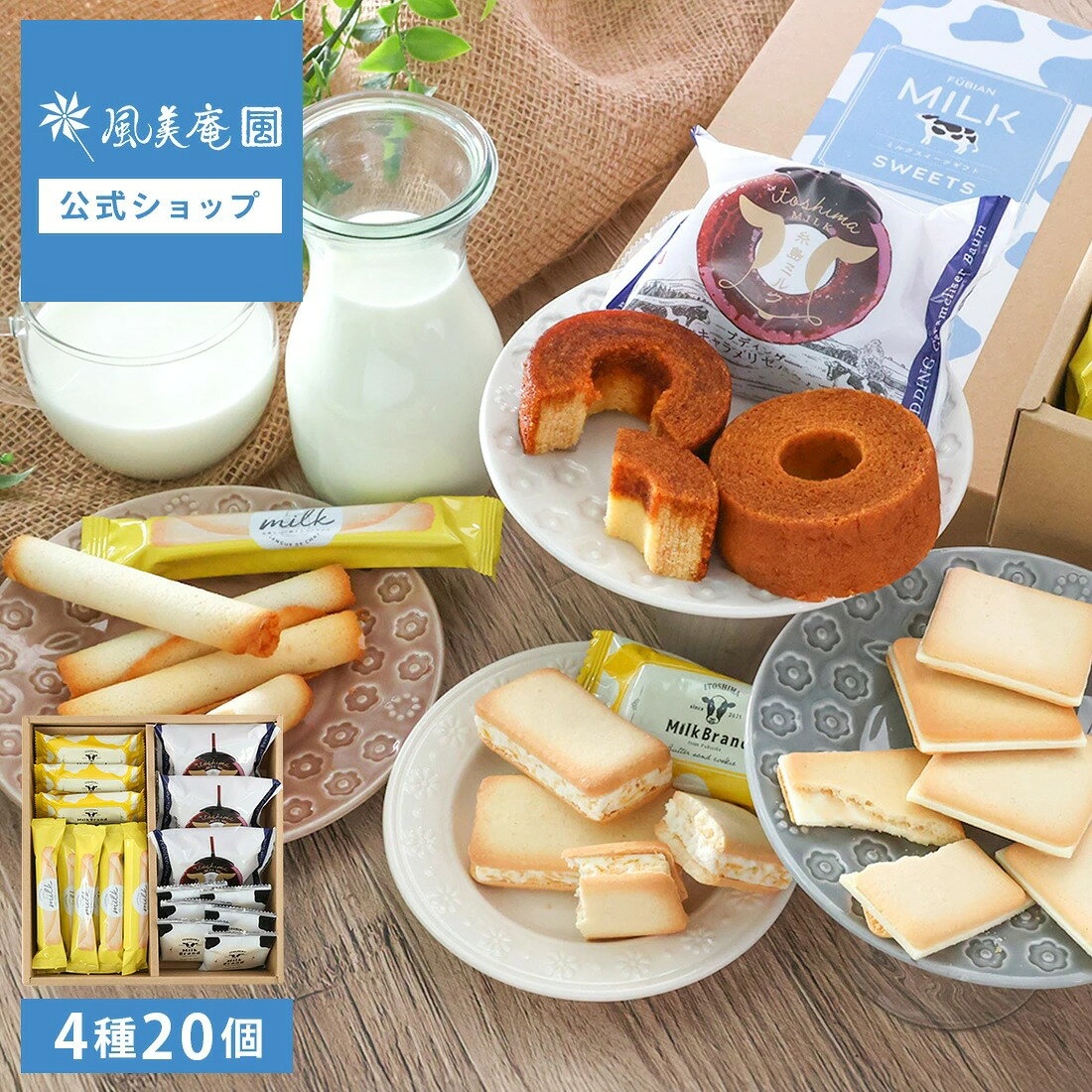 福岡 糸島 牛奶甜點禮盒 中盒 | 敬老 重陽節 甜點 禮物 燒菓子 洋菓子 日本必買 | 日本樂天熱銷