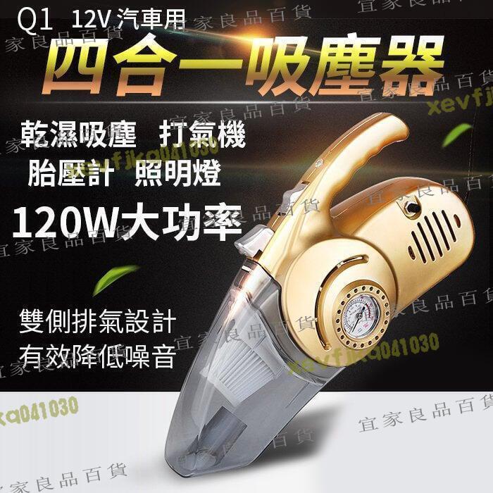 【宜家良品百貨】汽車用四合一吸塵器 12V 120W大功率乾濕兩用打氣機 胎壓計照明燈