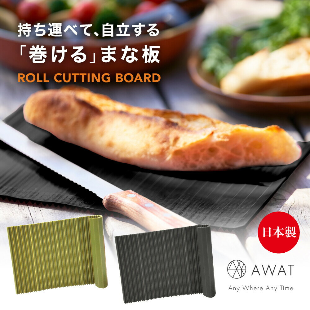 現貨 日本製 AWAT 可捲式砧板 砧板 切菜板 雙面 可捲起 便攜式 抗菌處理 可放入洗碗機清洗 日本直運