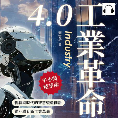 【有聲書】工業革命4.0：物聯網時代的智慧製造創新，從互聯到新工業革命
