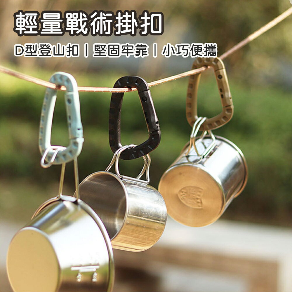 戰術輕量戰術掛勾 D型掛扣 戰術D扣 登山扣 D型扣 背包扣 露營扣 鑰匙掛鉤 掛環 戶外 露營 爬山