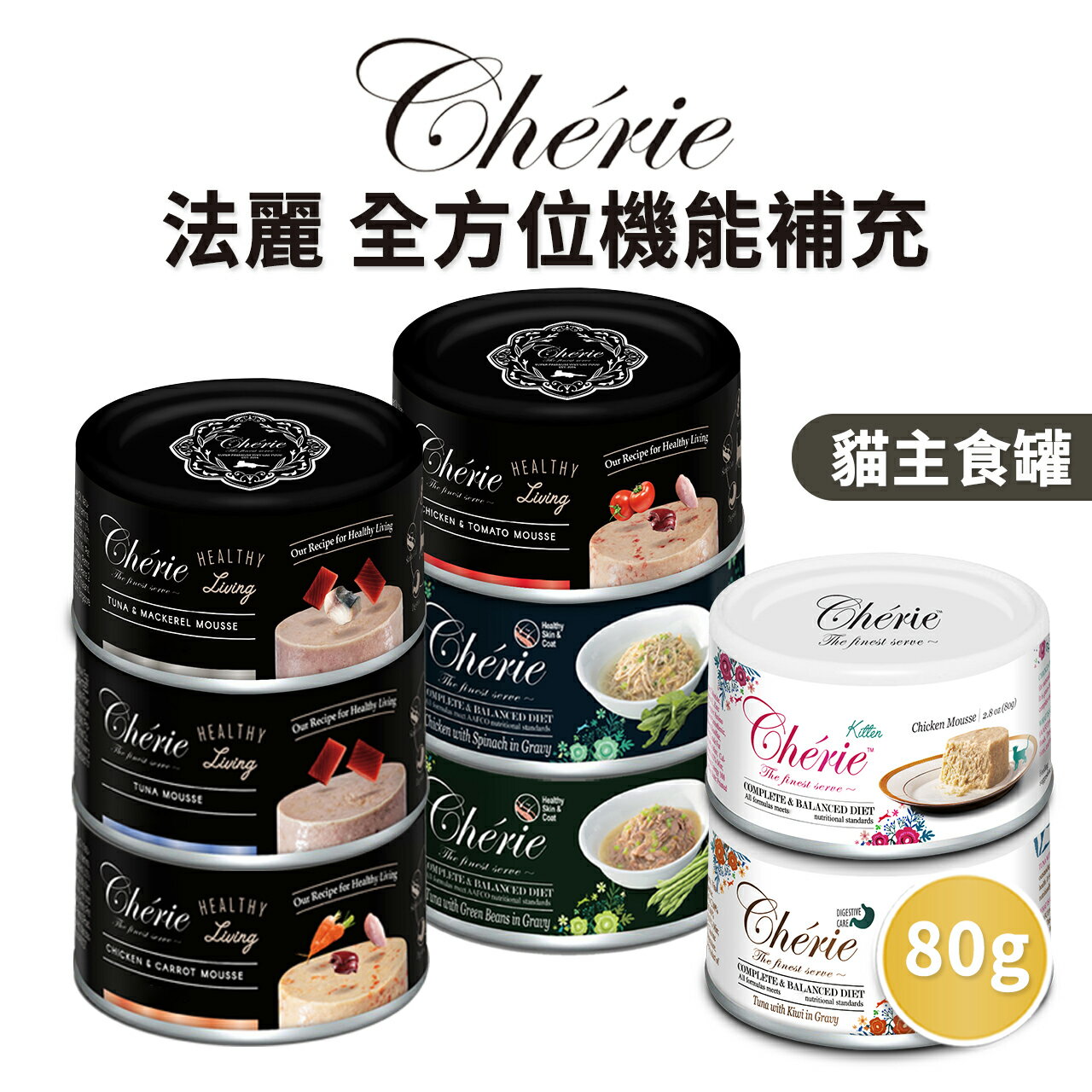 【PETMART】法麗Cherie 貓主食罐 貓罐頭 主食罐 80g