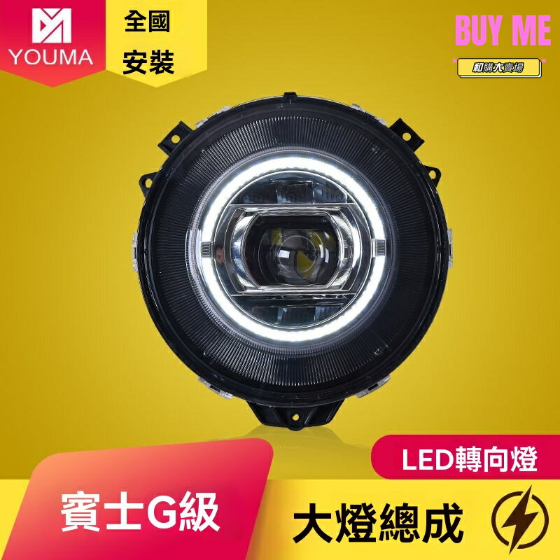 【高亮LED】賓士大G大燈總成 G級改裝大燈 W463大燈 G63大燈 原廠升級 雙透鏡 07-17款適用 無損安裝