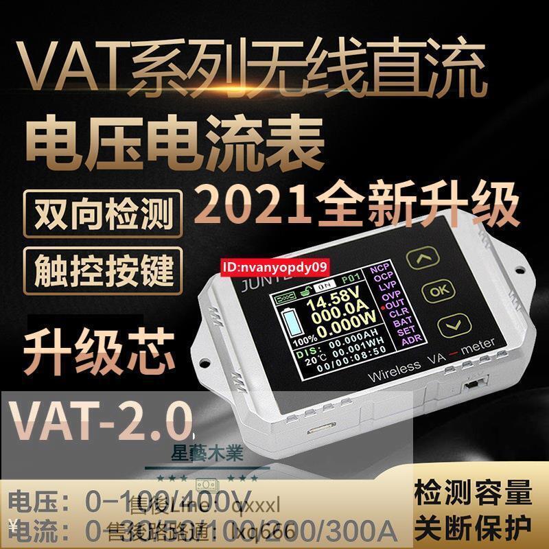【可開發票】VAT1100無線彩屏直流電壓電流表電動車庫侖計庫倫計功率表瓦時表 【活動款】