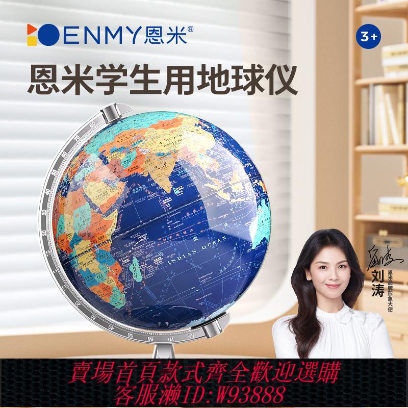 {臺灣公司貨 可打統編}恩米地球儀正版學生用初中生高中小學生專用3d立體凹凸懸浮兒童啟蒙2024年新版世界地圖官方旗艦店擺件模型