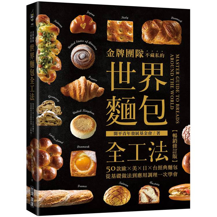 金牌團隊不藏私的世界麵包全工法【暢銷修訂版】：50款歐、美、日、台經典麵包，從基礎做法到應用調理一次學會！
