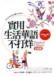 實用生活華語不打烊：初級篇(隨書附贈華語聽力練習光碟)