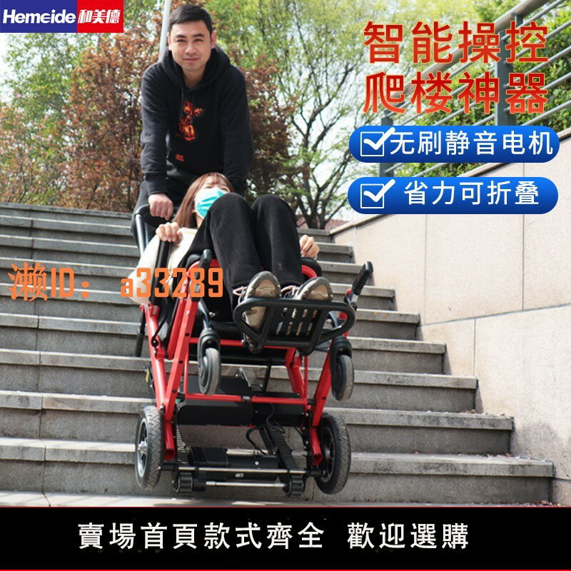 【可開發票】和美德電動爬樓輪椅車上下樓梯爬樓梯全自動爬樓機老年人爬樓神器